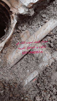 سونار كشف تسرب • كشف الأنابيب المخفية • كركوك