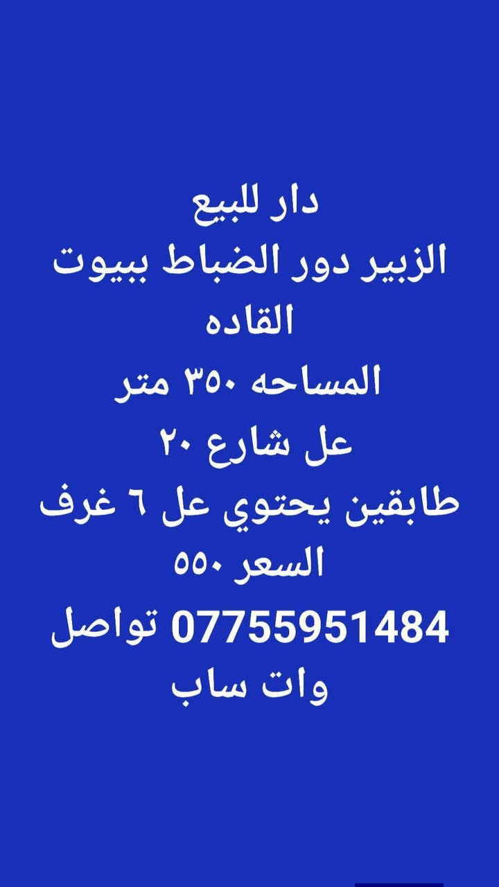 تتوفر عروض سكنيه وتجاريه زراعيه في جميع مناطق الزبير 
تواصل عل الرقم
