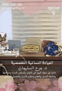 طبيبة نساء وتوليد • تجميل نسائي • مجمع النخبة