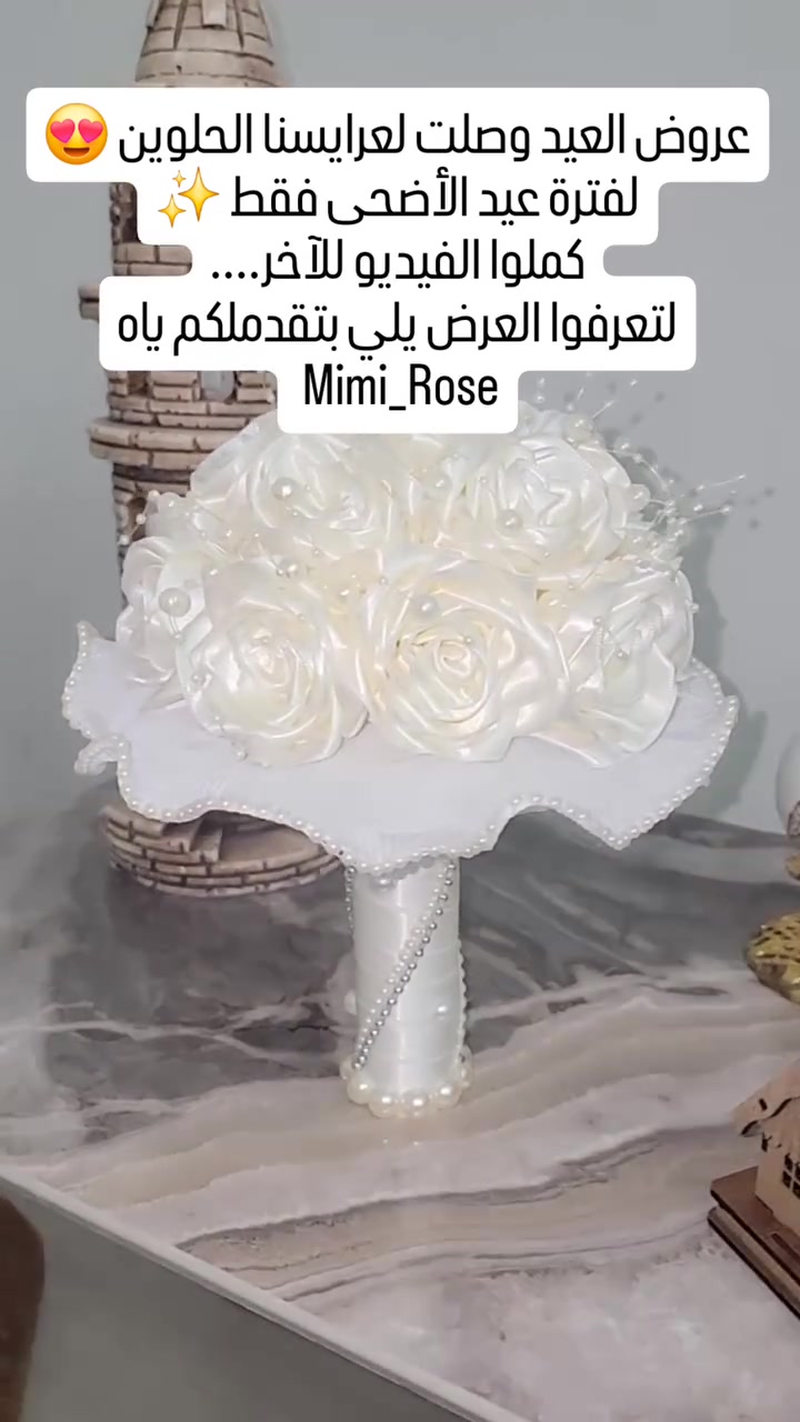 عروض العيد وصلت لعرايسنا الحلوين 😍
لفترة عيد الأضحى فقط ✨
كملوا الفيديو للآخر....
لتعرفوا العرض يلي بتقدملكم ياه #mimi_rose 
#عروس #عيد_الأضحى #عروض #خصم


**إذا كنت صاحب هذا الإعلان وتريد حذفه لأي سبب، رجاءا أرسل رسالة إلى الدعم الفني**