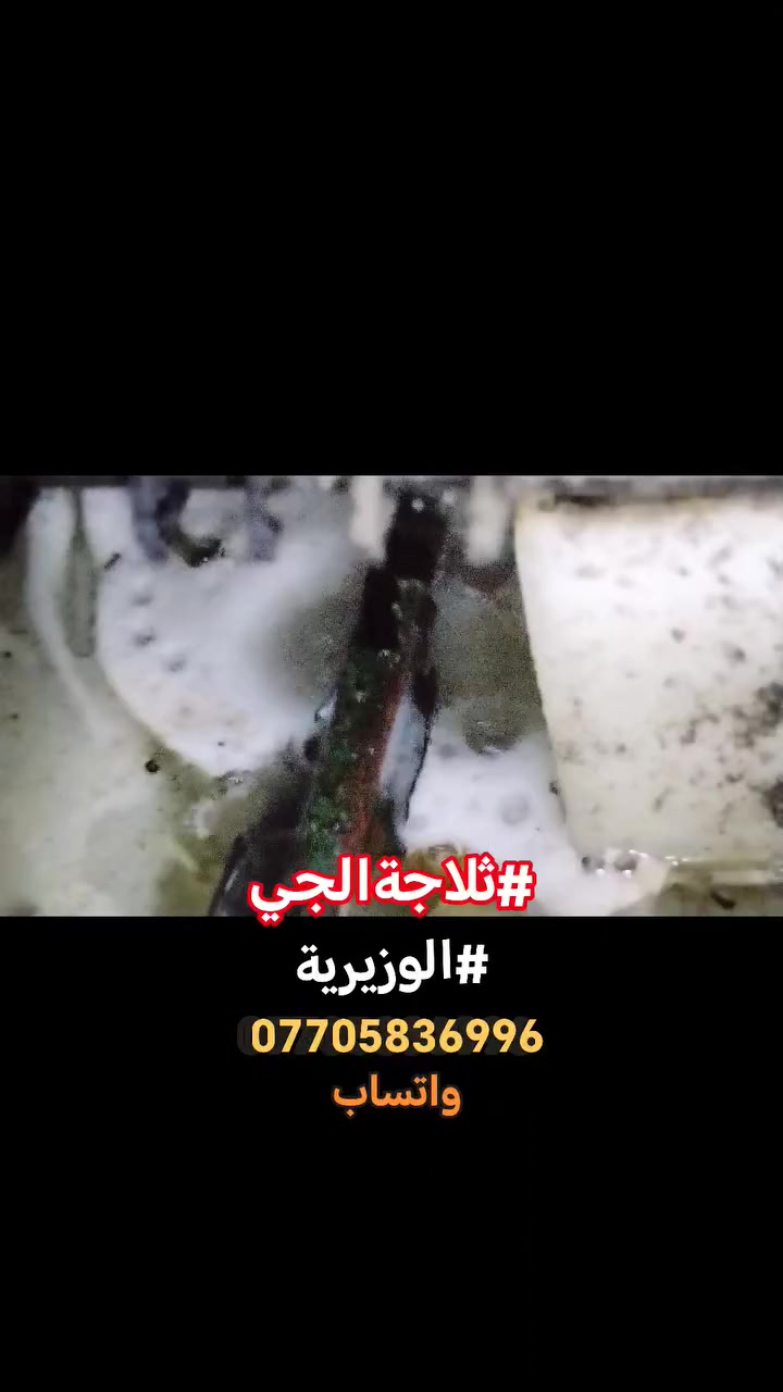 #صيانةموقعيةثلاجةالجي_بخاخ #LG_nofrost
#الوزيريةشارع_المغرب
تم إعادتها للعمل والتفاصيل في الفديو للاستفسار *********** واتساب #اتصلواوسنصلكم
