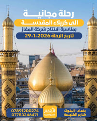 🎉 بمناسبة افتتاح شركة المفاز للحج والعمرة… نعلن عن رحلة مجانية إلى كرب...