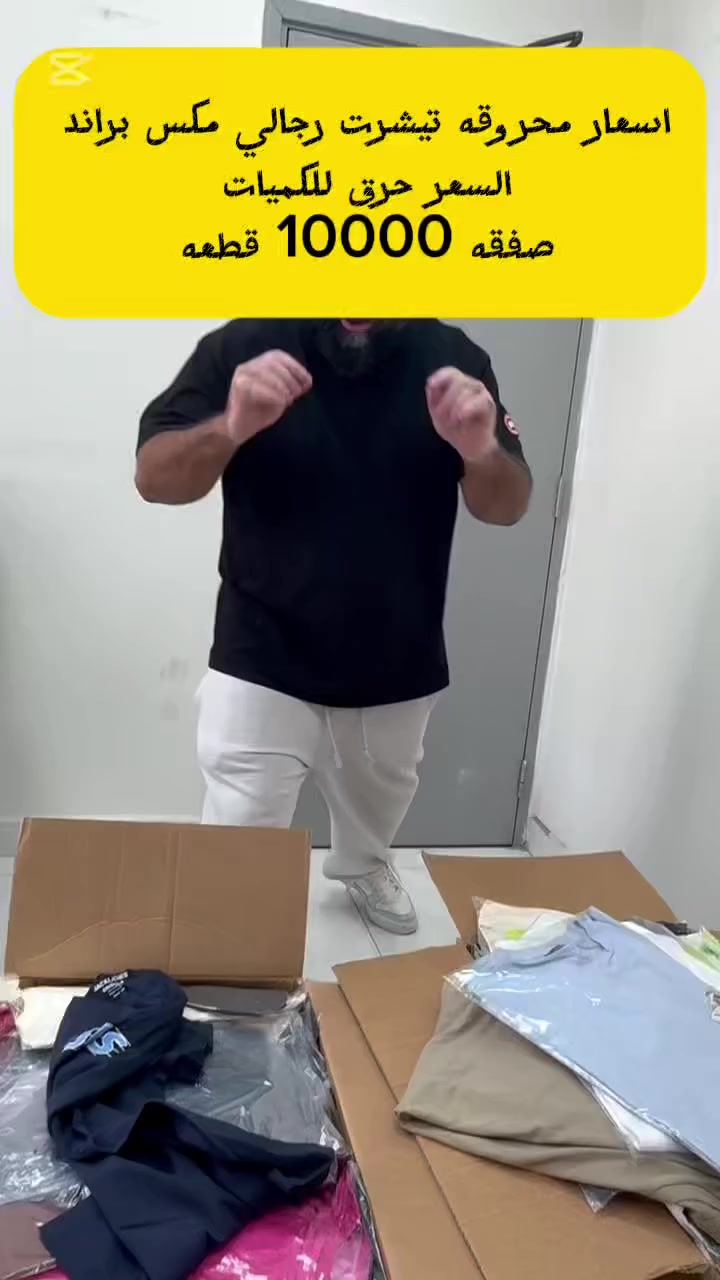 حرق اسعار تيشرت رجالي
🎁🎁🎁🎁🎁🎁🎁🎁🎁🎁🎁🎁🎁🎁
تيشرت رجالي مكس براند ستوك 
قياسات كامله 

صفقه بعدد (10000 الف قطعه )
السعر نارررررر لكامل الكميه 
الرجاء التواصل للمهتم 
00971568009825

صفحات الشركه 

قناه الواتس : https://whatsapp.com/channel/
قناه التلغرام : https://t.me/aylaa_stock
صفحه تيكتوك : www.tiktok.com/@ayla.stock

#LuxuryClothing #NewArrivals #StyleUpdate #TopBrands #garments #clothes #export #import #deals #uae #wholesale #trading #stock #womanclothes #manclothes #childrenclothes #underwear #sport #shoes


**إذا كنت صاحب هذا الإعلان وتريد حذفه لأي سبب، رجاءا أرسل رسالة إلى الدعم الفني**