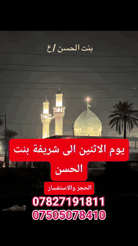 #الاثنين__ العلوية شريفة +عمران ابن علي 

حملة الجود  لزيارة العتبات المقدسة
⏰️الانطلاق الساعة 1:00ظهرآالعودة الساعة  9:00 ليلآ
النفر 5000

حملة الجود 
حملة الجود للزيارة العتبات المقدسة 
📍 مكان التجمع والانطلاق: 
📍   قضائنا الحبيب تقاطع العزاب تقاطع كهرمانه  من الباب للباب  
للتواصل وتثبيت الحجز عبر الواتساب:
☎️ *********** –👉واتساب
☎️ *********** أبو مازن المعموري
