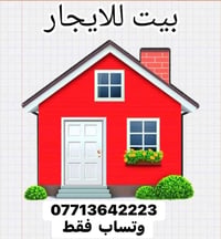 بيت مساحه 120 م للايجار (بسبب الوعود الكاذبه تم اعاده نشره  والي يريده...