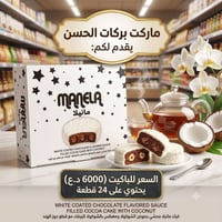 ماركت بركات الحسن • شوكولا مانيلا • توصيل مجاني