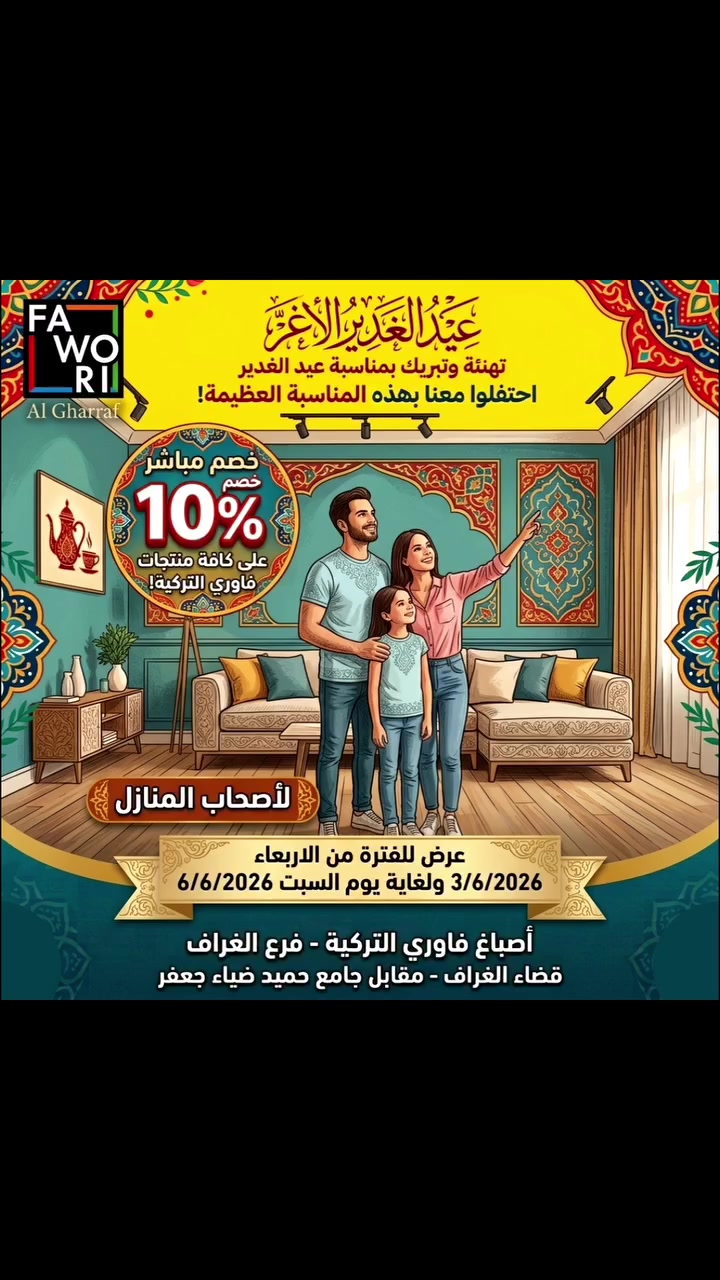 إذا تفكر تصبغ بيتك.. هالأيام الـ 4 هي فرصتك توفر 10% كاش! ⏳💰
بمناسبة عيد الغدير الأغر، أصباغ فاوري التركية (فرع الغراف) تقدّم لكل أصحاب المنازل خصم مباشر  بقيمة 10% على كافة منتجاتنا! 🎨🇹🇷
📅 فترة العرض: من الأربعاء 3/6/2026 ولغاية السبت 6/6/2026.
لا تضيع الفرصة وجدّد ألوان بيتك بأعلى جودة وأفضل سعر .
📍 قضاء الغراف - مقابل جامع حميد ضياء جعفر 
📞 أرقام الهاتف والواتساب: *********** - *********** 
#faworipaints #fawori #اصباغ #عيد_الغدير #الغراف
