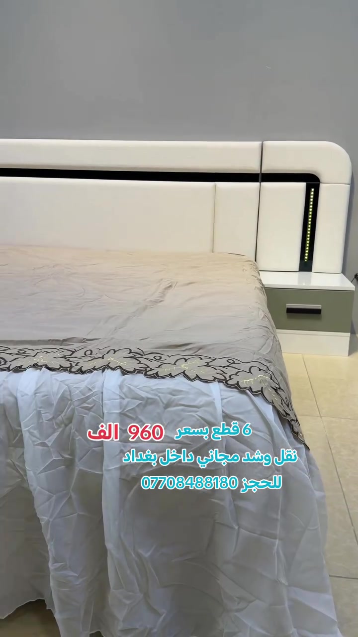 للحجز والاستفسار ***********
جميع موديلات وتصاميم الغرف التركية بأسعار الجملة نقل وشد مجاني داخل بغداد
