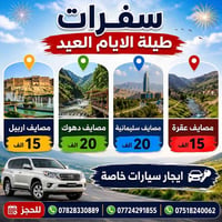 سفرات عيد الاضحى • مصايف كردستان • اطفال مجانا