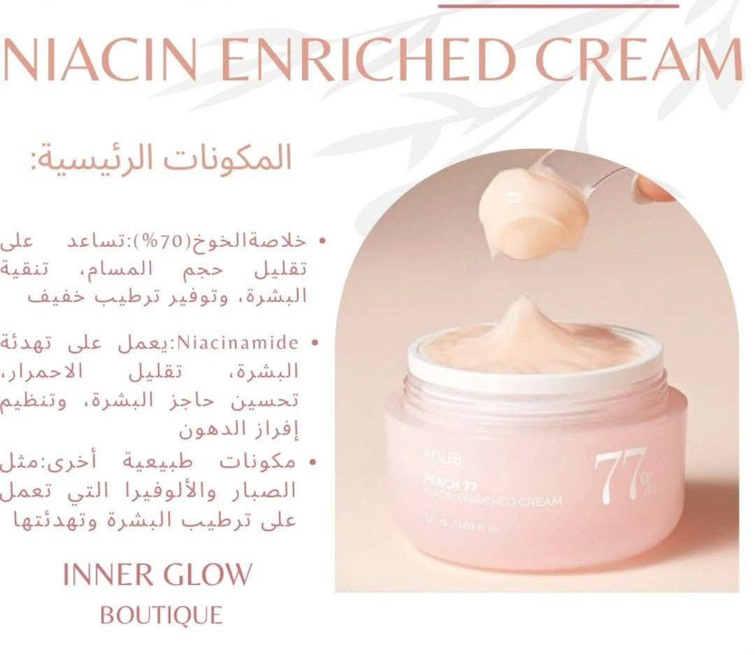 ✨ كريم الخوخ والنياسيناميد من أنوا (Anua Peach 77 Niacin Enriched Cream). كريم مرطب بتركيبة جل خفيفة تشبه البودينغ، مصمم لمنح البشرة نضارة وإشراقاً دون ترك أثر دهني. مرطب ومفتح للبشرة. يحتوي على 77% مستخلص الخوخ و5% نياسيناميد. يعمل على تفتيح البشرة، تقليل التصبغات، وتحسين مرونتها وإشراقها

✅ الفوائد الرئيسية:-
✔️ خلاصة الخوخ (77%): تعمل على ترطيب البشرة الجافة بعمق واستعادة حيويتها.
✔️ النياسيناميد: يساعد في تفتيح البشرة، توحيد لونها، وتقليل مظهر البقع الداكنة والتصبغات.
✔️ يحتوي على السيراميد، الكولاجين، والبانثينول لتقوية حاجز البشرة الواقي وتعزيز مرونتها.
✔️ يعمل على تنعيم البشرة وتقليل الخشونة للحصول على مظهر "بشرة الخوخ" الندية
✔ يعمل النياسيناميد (5%) على تقليل التصبغات والبقع الداكنة، مما يمنح البشرة إشراقة طبيعية.
✔ مستخلص الخوخ الغني بمضادات الأكسدة يوفر ترطيبًا طويل الأمد للبشرة الجافة والمتعبة.
✔  يعزز من مرونة البشرة ويقلل من ظهور الخطوط الدقيقة، مما يجعلها أكثر نضارة.
✔ يحتوي على مكونات مهدئة تقلل من التهيج، مما يجعله مناسبًا للبشرة الحساسة.
✔ لا يترك طبقة دهنية، مما يجعله مناسبًا لجميع أنواع البشرة، بما في ذلك الدهنية والمختلطة.
#الاصلي المنشأ كوريا 🇰🇷 💯
السعر ١٨ الف
🚘 يوجد خدمة توصيل لجميع محافظات العراق  🚘


**إذا كنت صاحب هذا الإعلان وتريد حذفه لأي سبب، رجاءا أرسل رسالة إلى الدعم الفني**