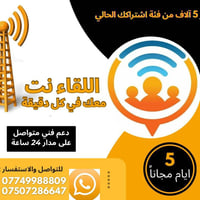 تحية طيبة.. اللقاء لخدمات الانترنيت 🛜 عروض نار وأسعار الاشتراكات ثابته...