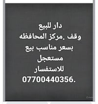 دار وقف • البصرة القديمة • بيع مستعجل