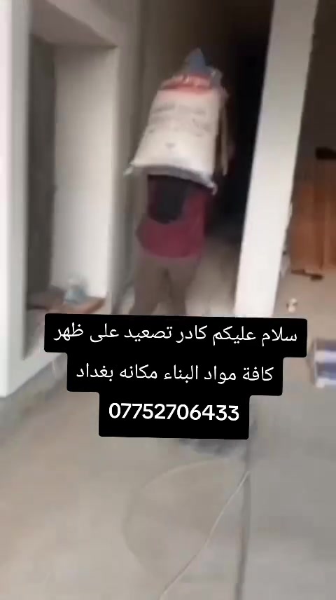 سلام عليكم كادر تصعيد على ظهر كافة مواد البناء مكاني بغداد اتصال وبخدمتك ***********
