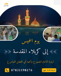 زيارة كربلاء • انطلاق الخميس • النجف الغدير