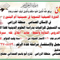 تعليم القرآن • دورة صيفية نسائية • الاسكان الصناعي