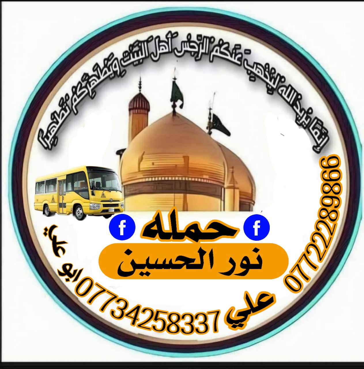 يوم  #الاثنين_زياره_الكربلاء_المقدسه
نطلاق ساعه 2.30 
***********واستاب☎️ خادم أهل البيت ابو علي
*********** واستاب ☎️   علي
