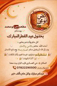 مطعم أبو محمد • عيد الفطر • حي العسكري