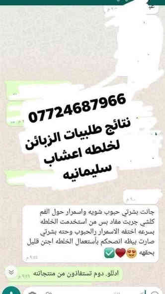 عروض رأس السنه 🥰

خلطه اعشاب سليمانيه لتبيض تصفيه اعطاء لمعه للبشره 

مع ازاله كلف نمش تصبغات اثار حب 

سعر علبه ٨ الاف  فقط 

متوفر توصيل لجميع محافظات العراق

للحجز مراسلتنا خاص او واتساب ***********
