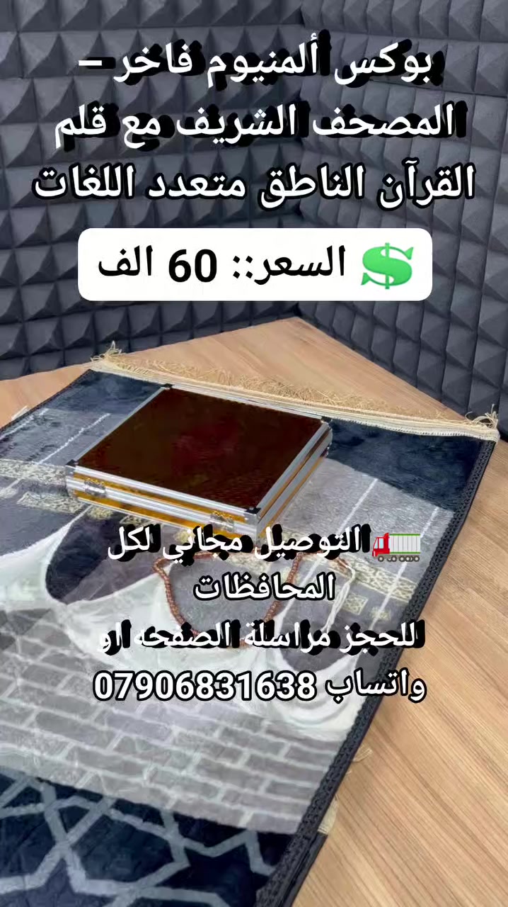بوكس ألمنيوم فاخر – المصحف الشريف مع قلم القرآن الناطق متعدد اللغات
 #قران_كريم #قران_مرتل #قران_مع_قلم_ناطق #لوازم_قرانيه #مستلزمات_دينيه


**إذا كنت صاحب هذا الإعلان وتريد حذفه لأي سبب، رجاءا أرسل رسالة إلى الدعم الفني**