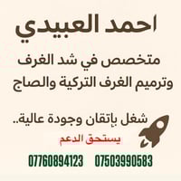 أحمد العبيدي  متخصص في شد الغرف  وترميم الغرف التركية والصاج  شغل بإتق...