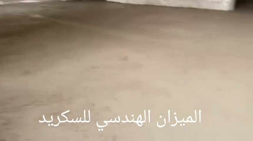 شركة الميزان الهندسي  للسكريد
أعمال السكريد وتسوية الأرضيات
اثير الاسدي
الميزان الهندسي 
نقدّم لكم خدمات صب أرضيات السكريد بأعلى معايير الجودة والدقة 👷‍♂️

⚙️ تخصصنا: تنفيذ أرضيات السكريد بأحدث المعدات الألمانية المتطورة.
📏 دقتنا: نعتمد تقنية الليزر لضمان استواء مثالي بنسبة 100%.
⚡ سرعتنا: تنفيذ احترافي يوفّر الوقت والجهد مع أعلى جودة ممكنة.
🎯 هدفنا: جودة عالمية بلمسة تنفيذ محلية احترافية.

📍 خدماتنا تشمل: المجمعات السكنية والسطوح ، الفلل، الدور، والمستودعات وكل المناشئ الحكوميه والخاصة.
📞 للحجز والاستفسار :
*********** واتس +اتصال
*********** اتصال
*********** واتس فقط
اعمالنا في جميع محافضات العراق
