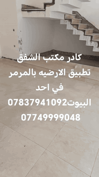 مكتب الشفق للديكور والاصباغ 07749999048 كادر متخصص بتطبيق الارضيات وال...
