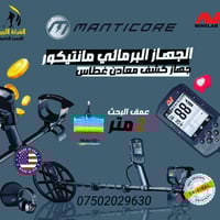 #مانتيكور #جهاز #كشف #المعادن #داخل #العراق من مصنع ماينلاب الاسترالي ...