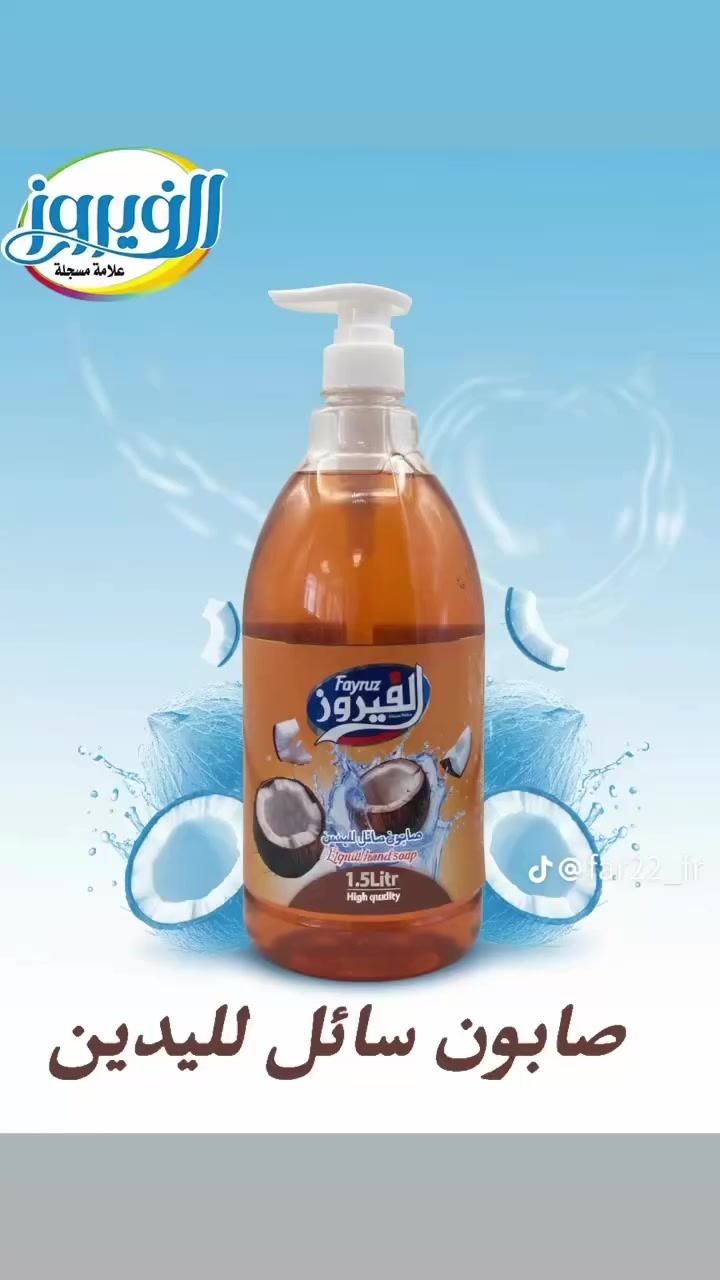 ✨🧼 منظفات الفيروز لنظافة ولمعة تدوم 🧼✨

وفرنا لكم أفضل أنواع المنظفات بجودة عالية وأسعار مناسبة لكل بيت 🏡
حتى تبقى بيوتكم نظيفة ومعطرة دائماً.

📦 متوفر لدينا:
• سائل جلي
• معطرات
• منظف أرضيات
• كل ما تحتاجه لنظافة البيت

🚚 توصيل مجاني داخل محافظة بابل

للطلب أو الاستفسار راسلونا على الخاص 📩
وخلي نظافة بيتك علينا


**إذا كنت صاحب هذا الإعلان وتريد حذفه لأي سبب، رجاءا أرسل رسالة إلى الدعم الفني**