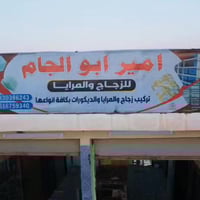 شبابيك • تجهيز منازل • الحصوة نهاية حي الانتصار