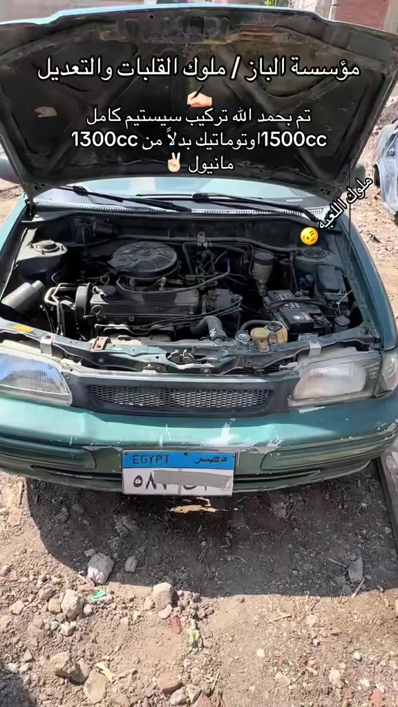 بفضل الله متاح شد السيارات كامل ومركز صيانه متكامل  
وقطع غيار اصلي استيراد و جديد  

‏‎مؤسسة الباز     كلمنا تحت امرك 
‏‎متاح جميع قطع غيار الياباني 
‏‎متاح صيانه وتركيب 🪛🔧
‏‎العنوان / كفر صقر شرقيه 
‏‎للتواصل              ت/01024375926
‏‎ ت/01099635278‭
‏‎ 01070229776 /ت
‏‎01069869786/ت
‏‎01551935243 /ت
                         واتس /01064526630


**إذا كنت صاحب هذا الإعلان وتريد حذفه لأي سبب، رجاءا أرسل رسالة إلى الدعم الفني**