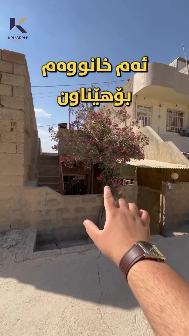 🎯 خانوویەکی زۆر هەرزان بۆ فرۆشتن
لە گەڕەکی (قڕگە) تەنها بە ٣ دەفتەر….🔥
ـــــــ ــــــ
🔹ڕووبەری ٨٠م.
🔹ڕووی ڕۆژهەڵات.
🔹نزیک لە بازاڕو گشت خزمەتگووزارییەکان.
🔹کۆڵانی فراوان .
🔹 فۆڕمە✅
ــــــــــ ــــــ
ئێمە لە عەقاراتی کامەرانی ــ
(موڵکێکت بۆ دەکڕین پڕبێت لە کامەرانی و خۆشگووزەرانی)✅
ـــــــ ـــــــــ
بۆ زانیاری زیاتر پەیوەندی بکەن/

☎ *********** -محمد حاجی کامەران
☎ *********** - دێرین محمد

🔵 ژمارەی کۆڕەک :- 

☎ *********** - حاجی کامەران

✨ لەگەڵ ڕێز و خۆشەویستیمان🎉

ناونیشانی ئۆفیسی عەقاراتی کامەرانی؛
ئیبراهیم ئەحمەد ـ بەرامبەر بەنزینخانەی وڵات📍
#m_k_realestate #realestate #slemani #real #کورد #kurdstan #خانوو #کورد #خانووی #سلێمانی_دووکان_قەرەداخ_ڕانیە_قەڵادێ_دەربەندیخان_سەیدسادق_چوارتا_چەمچەماڵ_کەلار_کفری_ماوەت_شارباژێڕ #explore
