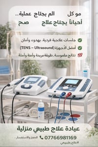 تعبانة من الألم وما تحبين تراجعين عيادات مزدحمة؟ 📍 عيادة علاج طبيعي من...