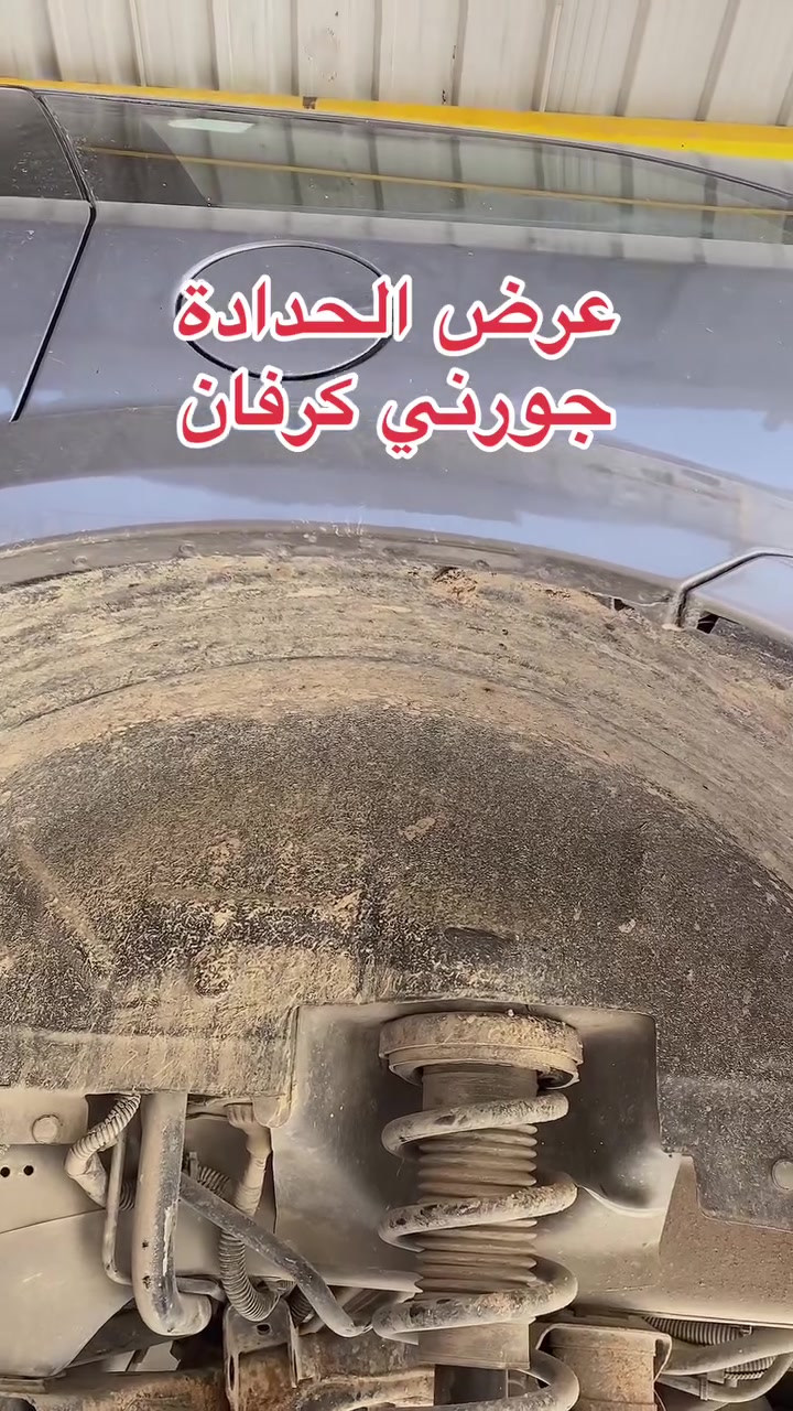 قبل لاتتعب سيارتك 
 لأصحاب سيارات الجورني والكرفان 
عروضنا لكم على أجور العمل واسعار قطع الحدادة الاصلية 
تواصل معنا على *********** كوت الصناعية #الشعب_الصيني_ماله_حل😂😂 #اكسبلور #عدي_القريشي
