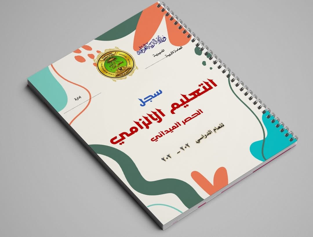 متوفر الان … 
التفاصيل :-
1- سجل الترحيل 40 ورقة طباعة وجهين 
2- سجل القرارات 35 ورقة وجه واحد يستقبل اكثر من 270 طالب  
3- سجل تبليغ المكملون 40 ورقه طباعة وجه واحد يستقبل 400 طالب  
4- سجل تبليغ الراسبون 25 ورقة وجه واحد 
5- سجل التعليم الالزامي او الحصر الميداني ( للابتدائي ) 45 ورقة طباعة وجه واحد يستقبل 180 تلميذ 
....
 • ✅ السجلات مفتوحة العام الدراسي .
 • ✅ السجلات سبايرول .
 • ✅ طباعة اسم المدير/ة والمدرسة والشعار المدرسة
للحجز راسلونا على الواتساب 
***********
.
#سجلات_مدرسية #سجلات_الادارة_المدرسية

