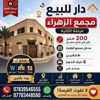دار للبيع • بيت للبيع • مجمع الزهراء السكني • مجمع الزهراء المرحلة الث...