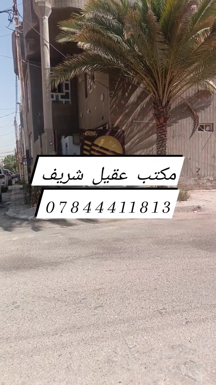 💢للبيع💢
 دار 130م ركن شارع 15 في حي العدالة (١٣×١٠) موقع مميز جداً يحتوي على 3 غرف نوم للاستفسار اتصل *********** 
عنوان المكتب شارع الجنسيه بصف اسواق القلعة مكتب عقيل شريف في النجف الأشرف
