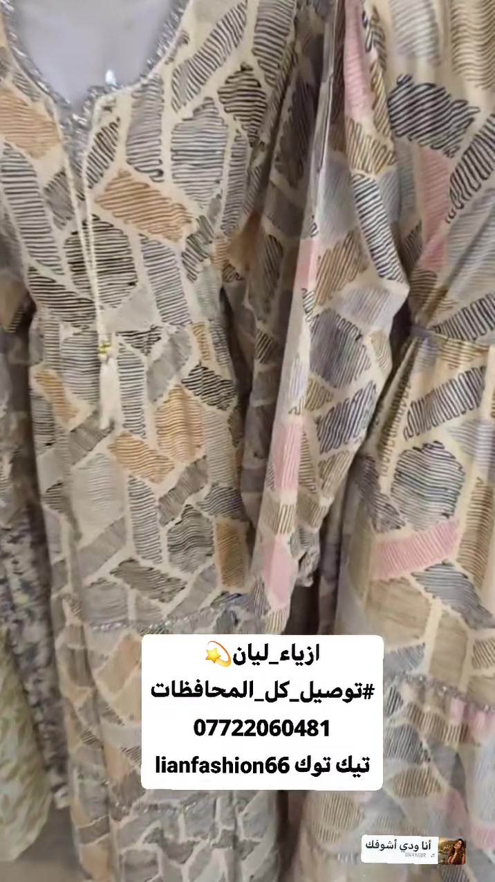 ازياء_ليان💫
#توصيل_كل_المحافظات
***********
تيك توك lianfashion66
