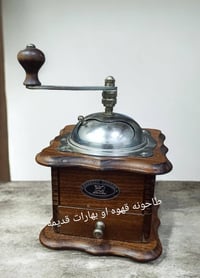 طاحونه قهوه • طاحونه بهارات • قديمه