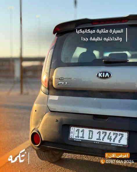 سيارة تُكمه رقم “211” 🧡

للبيع :
KIA SOUL 
وارد امريكي - 2015 - 76,000 mile

السعر : 
99 ورقة قابل للتفاوض 

 : رقم مالك السيارة
***********

ملاحظة : يتحمل تُكمه مسؤولية ما تم طرحه فقط ❗️

لعرض سيارتك للبيع في تُكمه 🧡
تواصل معنا عبر الرقم :
0787-444-2024
أو
أملئئ الفورم المُثبت بالبايو ليتم الحجز مباشرة 📝

بدوسة دُكمه ، يوصلك تُكمه 🧡#للبيع #سيارة
