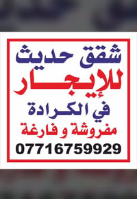 شقق مفروشة للأيجار في الكرادة   ((الكرادة داخل // الكرادة خارج // العر...
