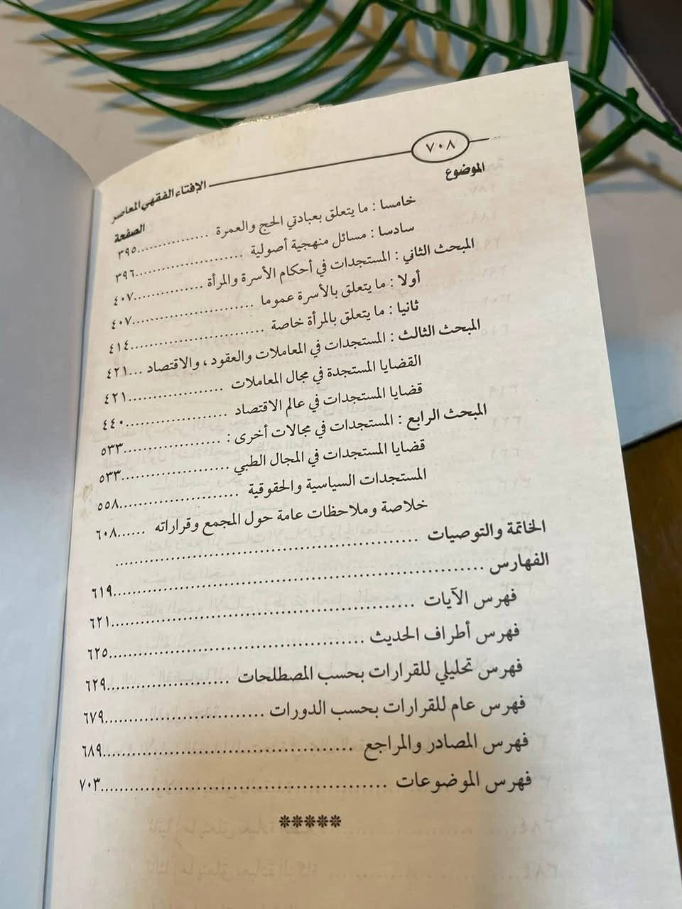 🔺وصل حديثًا 
🔺اسم الكتاب : الافتاء الفقهي المعاصر 
🔺السعر الحالي  :18,000 
🔺المؤلف:محمد بن محمد بن حسين عرقسوسي      
🔺دار النشر: دار الكلمة  
-----
 للمزيد من التفاصيل والتعرّف على الأسعار، يمكنكم الانضمام إلى قناتنا الخاصة بالكتب العربية على التليكرام  عبر الرابط التالي:
👇🏻

https://t.me/TafsirBookStore
ــــــــــــــ

📍 العنوان: أربيل – الشارع الثلاثيني، قرب المنارة المظفرية.

🚚 تتوفر لدينا خدمة توصيل إلى جميع أنحاء أربيل وباقي محافظات العراق.

📩 للطلب أو الاستفسار يمكنكم مراسلة الصفحة أو الاتصال على الرقم  :
+964 750 818 0865


**إذا كنت صاحب هذا الإعلان وتريد حذفه لأي سبب، رجاءا أرسل رسالة إلى الدعم الفني**
