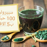 سبيرولينا • ١٠٠حبة • تكريت والقادسية