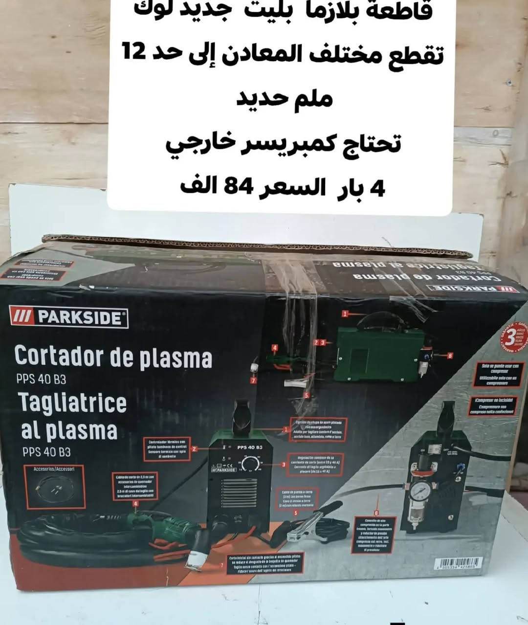 قاطعة بلازما باركسايد تقطع لحد 12 ملم مختلف المعادن سعر 84 الف *********** واتساب
