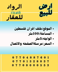 ارض للبيع • تسعين خلف افران فلسطين • ١٠٠م