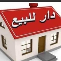 بيت للبيع  بناء حديث في حي الزهراء سند ٢٥ مفوض بالطابو مساحة ٢٠٧ متر م...