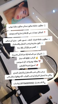 🪧 مطلوب عاملة صالون نسائي صالون ديلارا بيوتي 📍 المكان: بغداد / حي الإع...