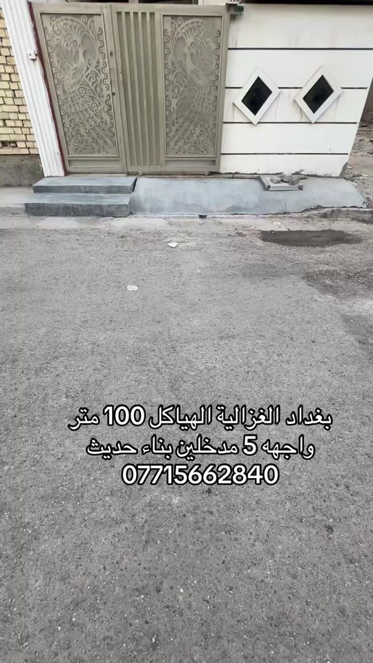 🏣 #ارض_السلام_للعقارات خياركم الامثل 💯🏰 دار سكن للبيع المساحة 100 متر طابو ملك صرف واجهه 5 نزال 20 طابقين يحتوي على ثلاث غرف نوم صاله مطبخ حمام عدد ٢ كراج الموقع بغداد الغزالية الهياكل العقداء المبلطة  السعر  260 مليون مع المجال    مكتب أرض السلام للعقار  للتواصل مباشرة بنا على الارقام  *********** ☎️ *********** او زيارتنا للمكتب في عنواننا 🌍 الغزالية شارع البدالة مجاور عمارة الريان  #عقارات_بغداد_الغزالية  #عقارات_الغزالية  #عقارات_المنصور  #عقارات_حي_الجامعة     
