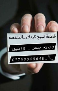 أرض كربلاء • ٢٠٠م • ملك صرف