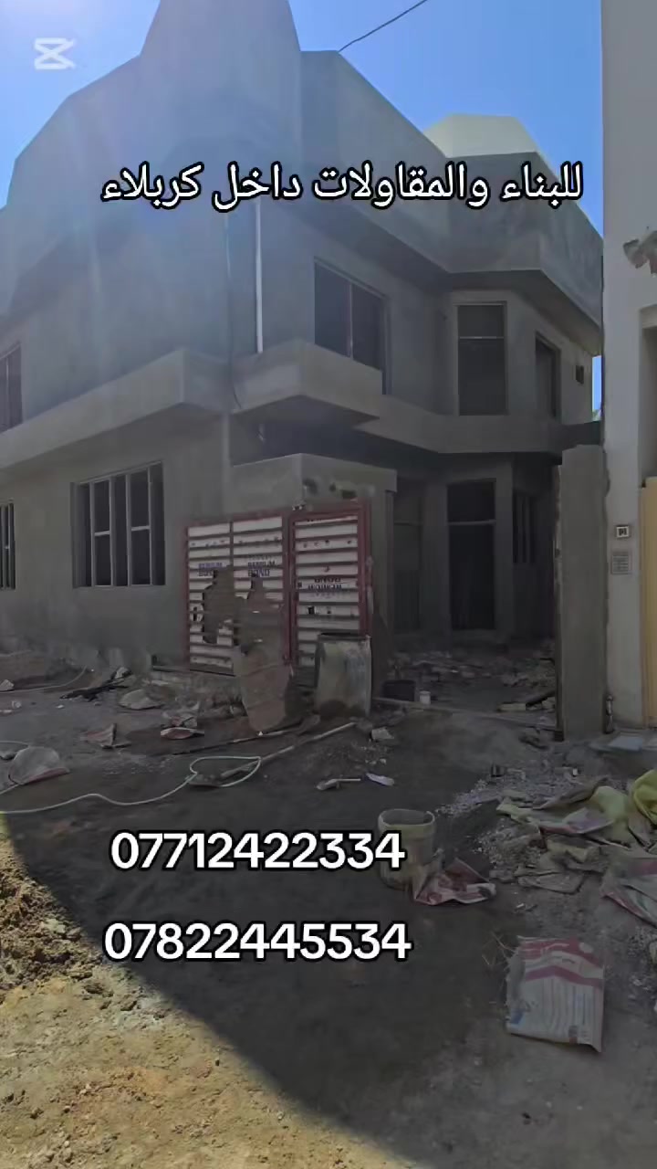 للبناء والمقاولات داخل كربلاء 
احد مواقع عملنا تحت إشراف علي ابو سيف 
للاستفسار أكثر زورنا عنوان المكتب كربلاء الجاير حي الامام علي ع 
او الاتصال على الارقام التاليه 
***********
***********
المحامي أحمد الجشعمي
