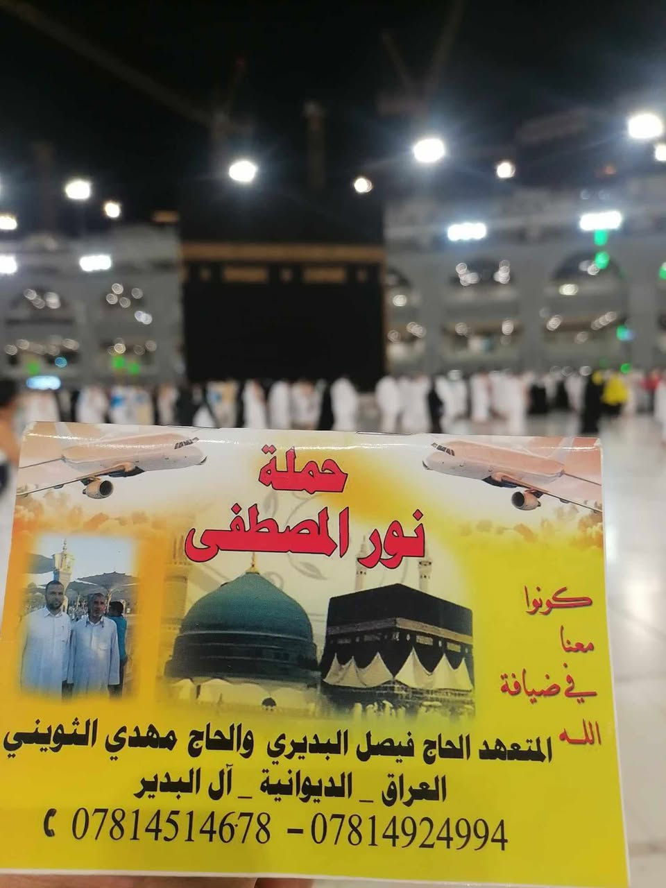 عمرتي رجب وشعبان بتاريخ 1/16
سلم جوازك واحجز مقعدك 
لعرض حجز الفنادق والباصات وإكمال الفيزا 
فنادق قريبه من الحرم المكي والمدينه المنوره 
ثلاث وجبات أكل 
هدايا للمعتمرين 
شعارنا ايدك بجيبك من بيتك لبيتك 
خدمة ضيوف الرحمن شرف لنا 
للتواصل معنا 
***********
***********
حجي فيصل البديري 
------------**********
***********
***********
حجي مهدي الثويني
